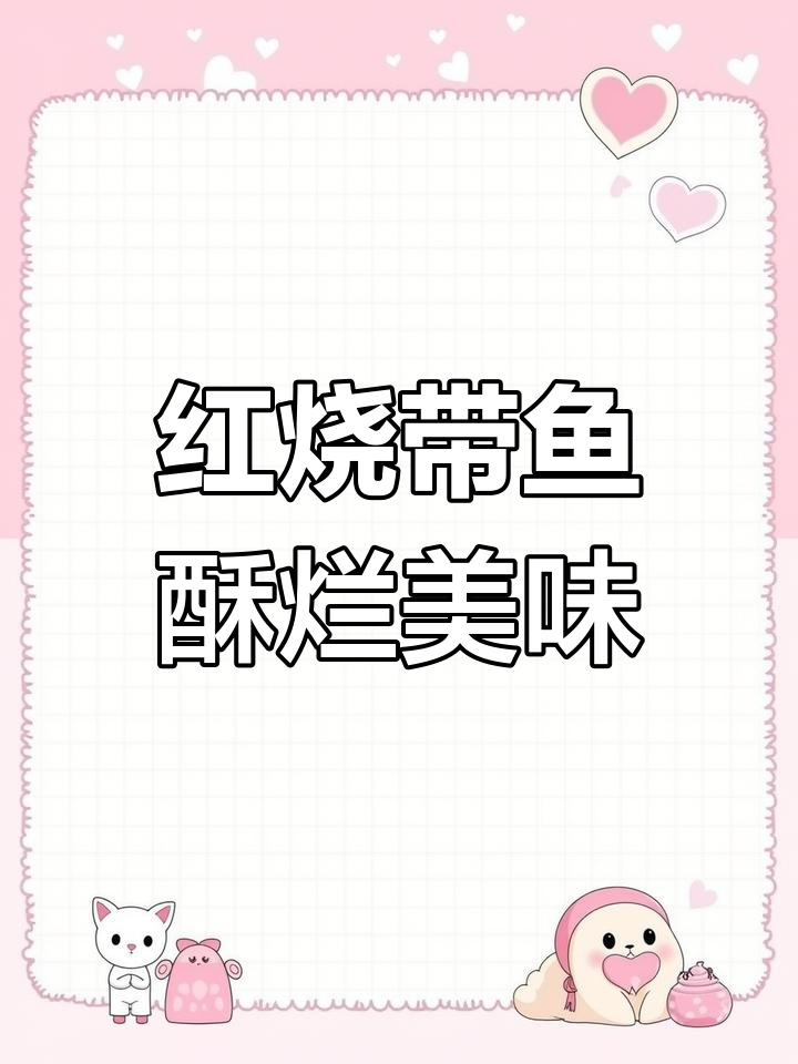 渤海湾深海带鱼,红烧做法鲜香酥嫩,一口接一口停不下来