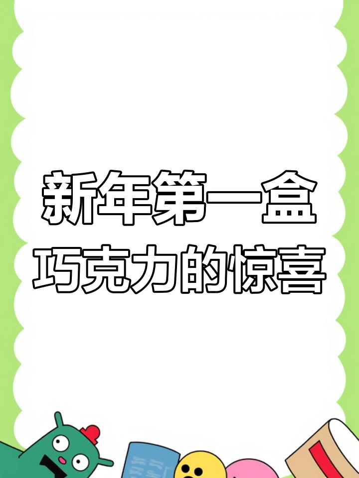 朋友新年送礼,巧克力旺仔牛奶不容错过!