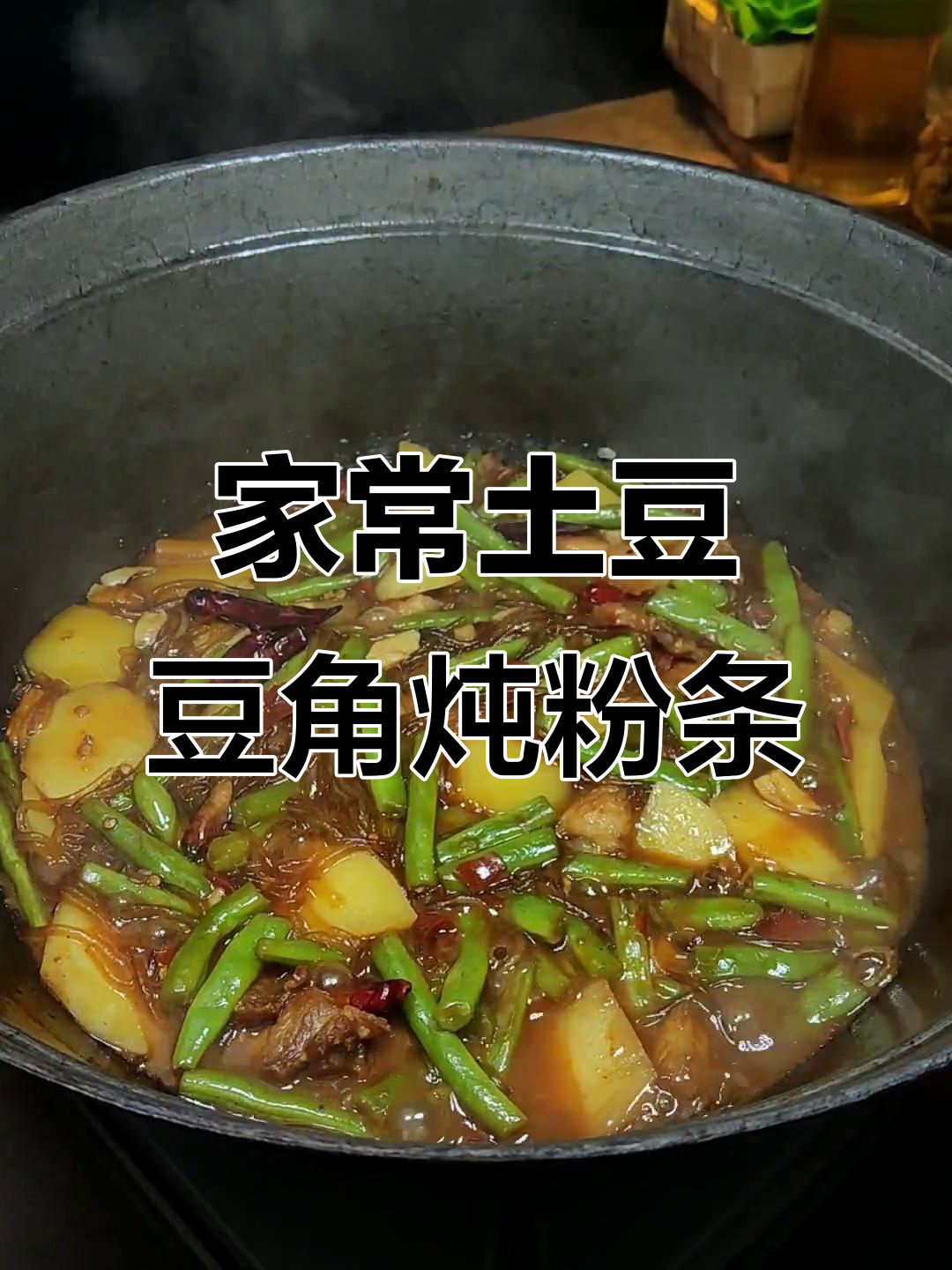 土豆豆角炖粉条,米饭不够吃!家常美味做法大揭秘