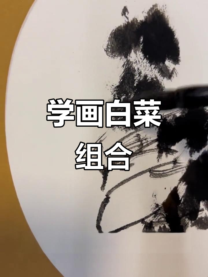 零基础学国画：白菜组合轻松上手，掌握侧锋与中锋技巧