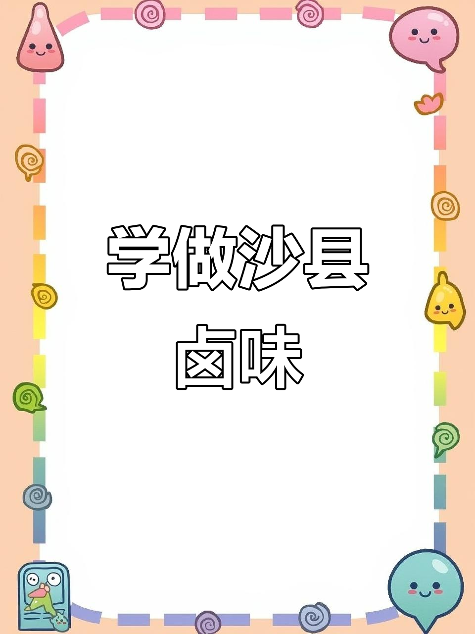 沙县卤味配方大揭秘,教你如何制作正宗鸭腿卤味