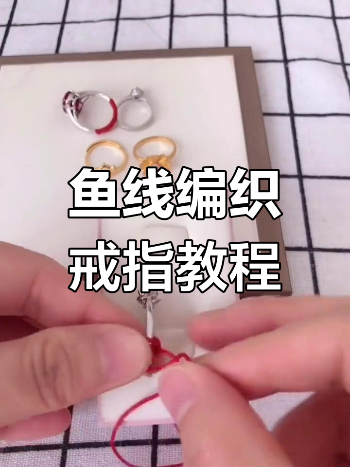 用鱼线编戒指,轻松解决大小问题