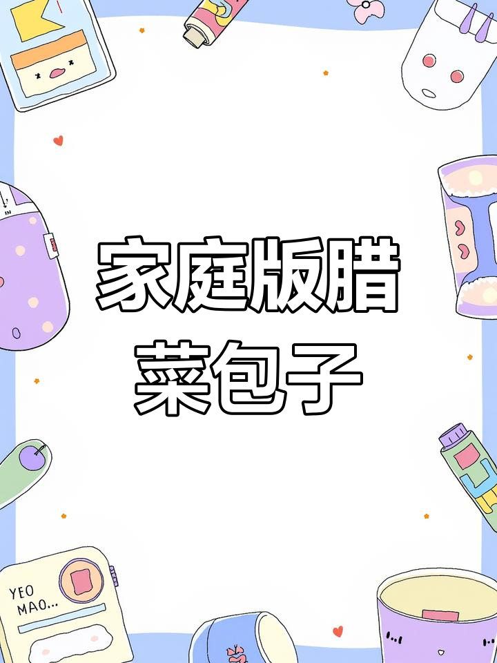 自制野腊菜粉条包子,香喷喷的家庭味道