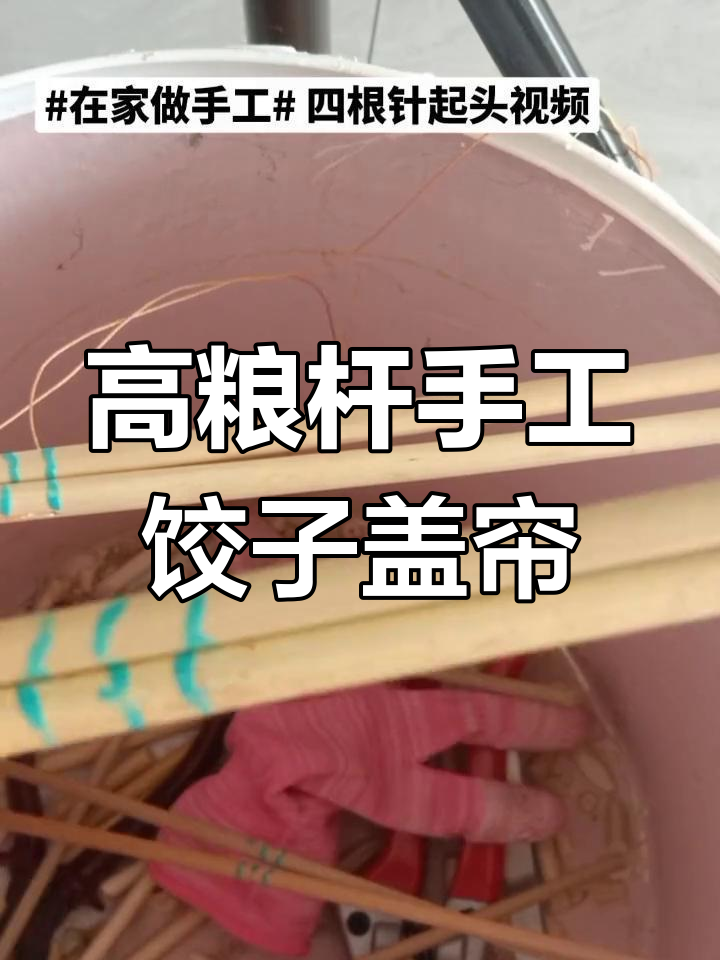 用高粮杆做饺子盖帘,简单又实用