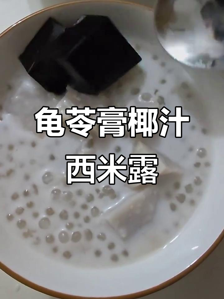 龟苓膏、椰汁与芋头西米露的完美结合,夏日清凉必备!