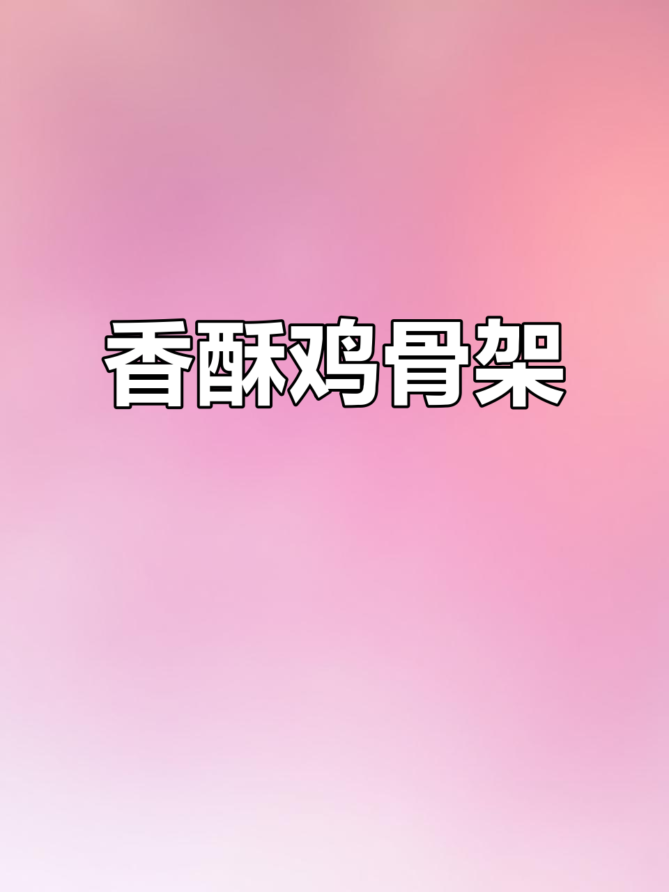 商委熏酱鸡骨架,香气扑鼻,回味无穷,一吃就停不下来!
