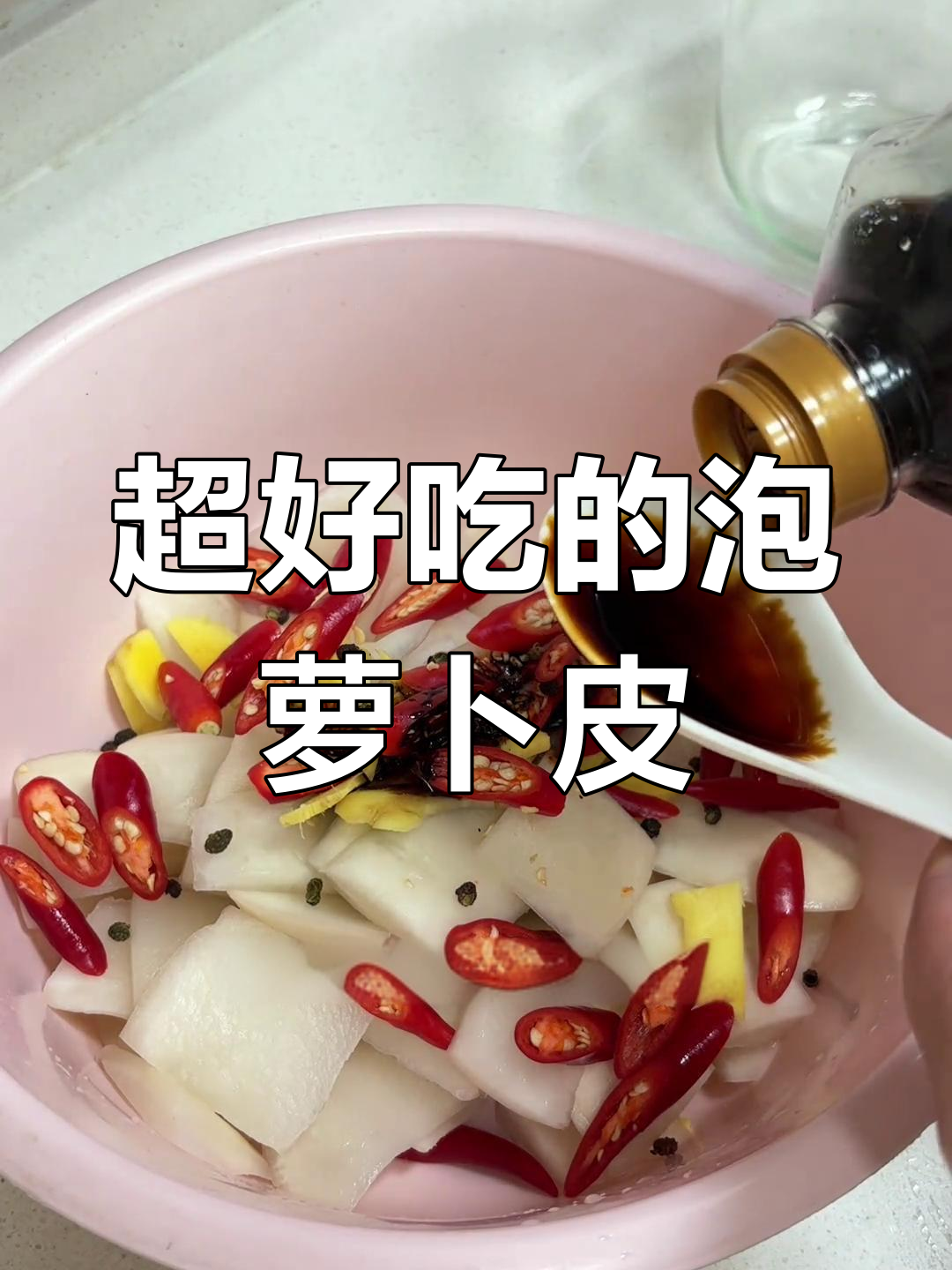 脆嫩爽口泡萝卜皮,开胃又过瘾!