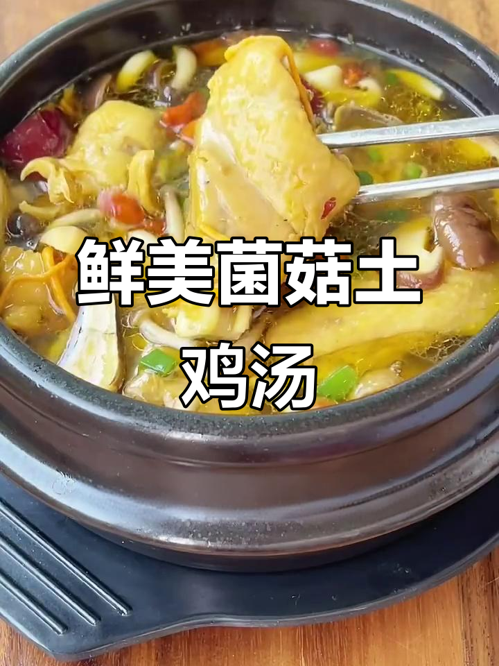 暖心菌菇炖土鸡汤，秋冬必备美味汤品