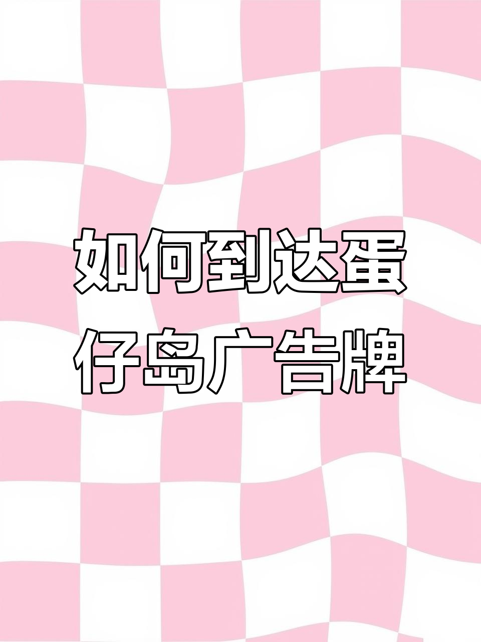 蛋仔岛最高广告牌打卡攻略,兔兔车飞起轻松上顶