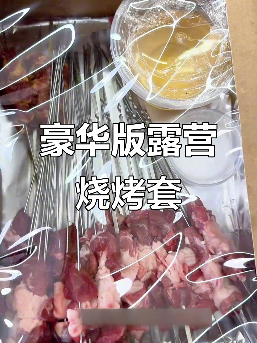 豪华露营烧烤套餐,新鲜食材全带齐