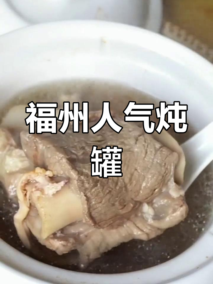 福州最火炖罐:木鱼干与铜骨的完美搭配,汤鲜味美
