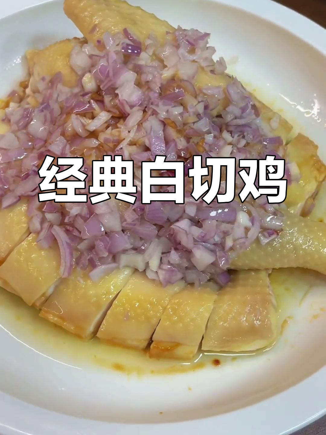 白切鸡嫩滑入味,葱油蘸酱让人欲罢不能