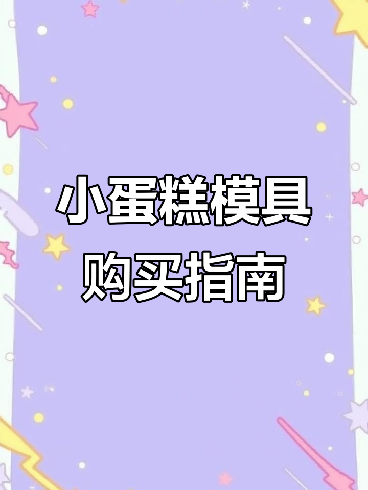 梅花小蛋糕模具哪里能买到?