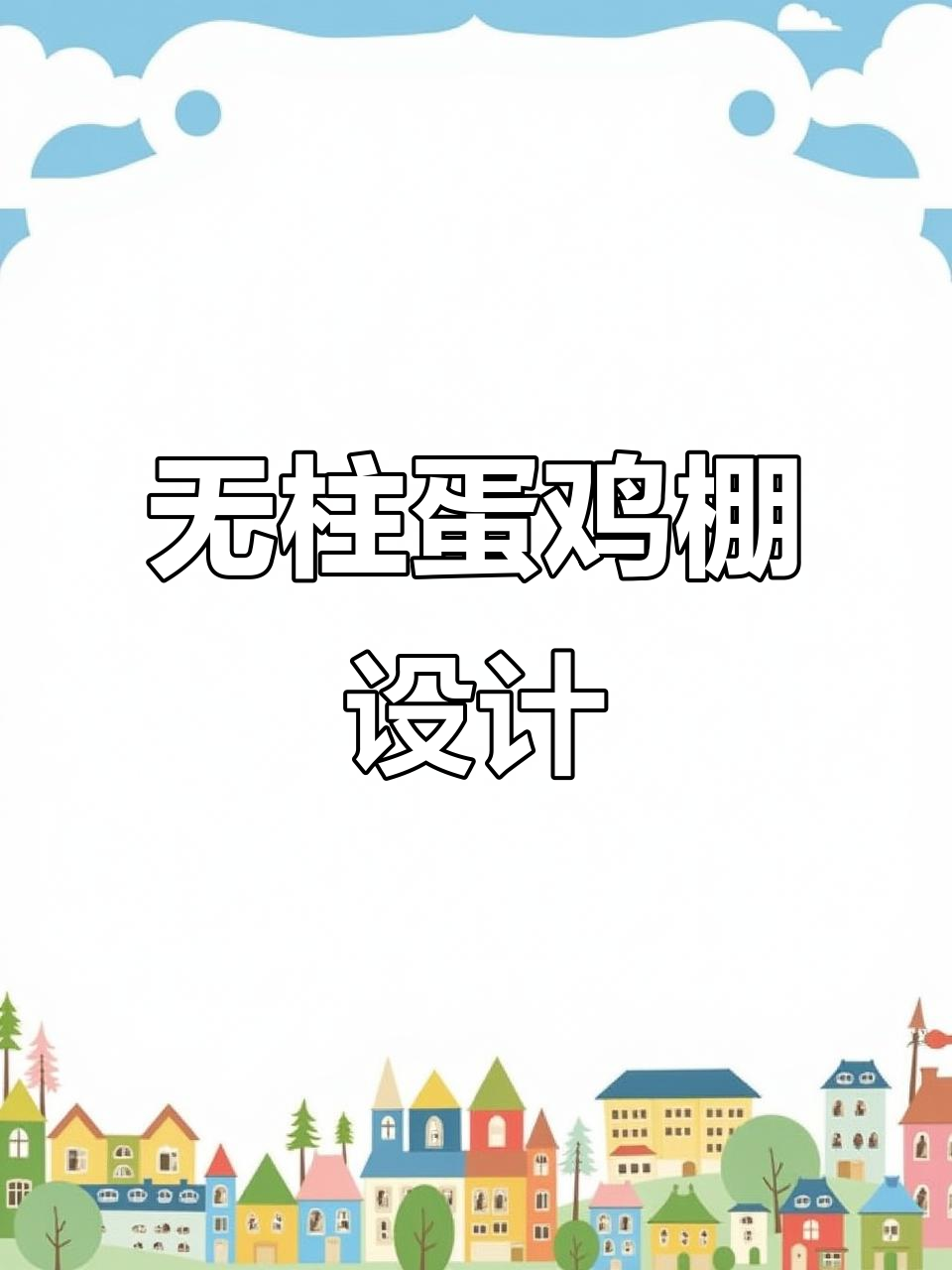 15米跨度无立柱蛋鸡棚,快速安装设计更高效