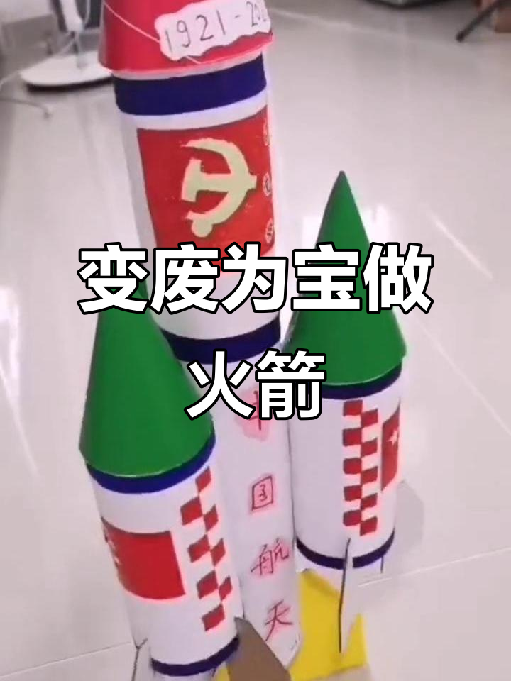 废旧材料变火箭,环保手工献礼建党100周年