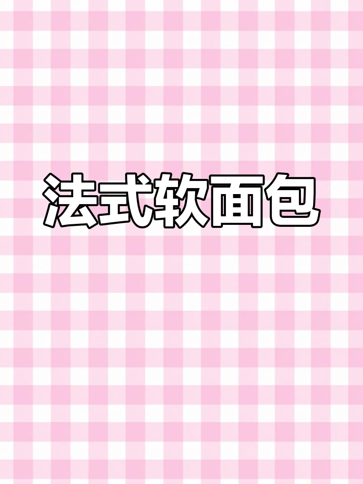 达利园法式软面包,松软香甜,奶香浓郁