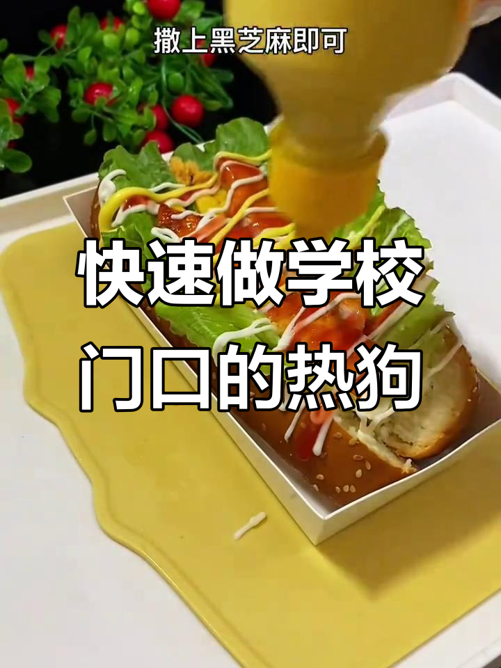 学校门口热销大热狗,做法超简单!