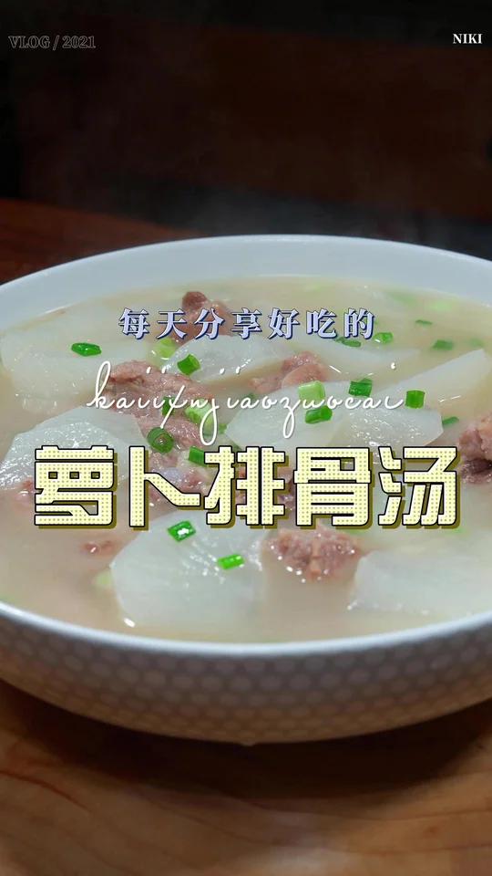 萝卜排骨汤