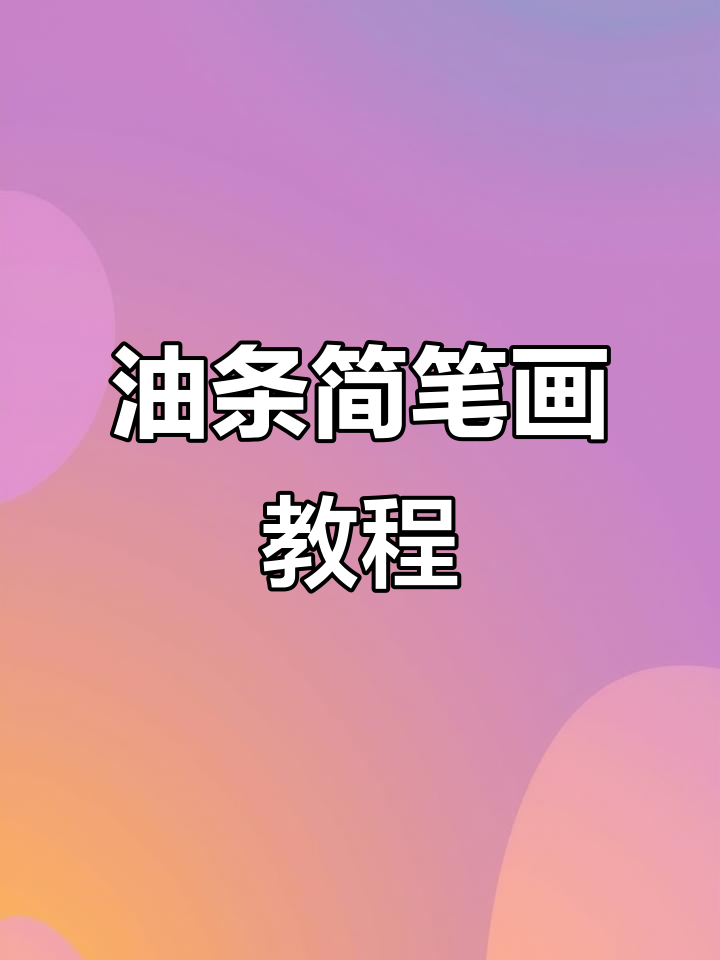 轻松学画美味油条,简单又有趣