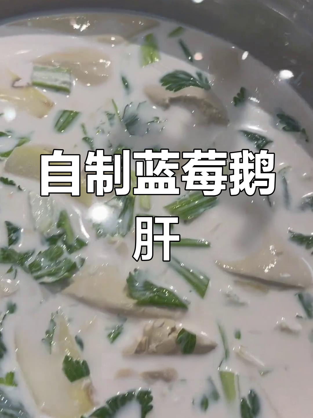 蓝莓鹅肝的复杂制作过程,值得一试