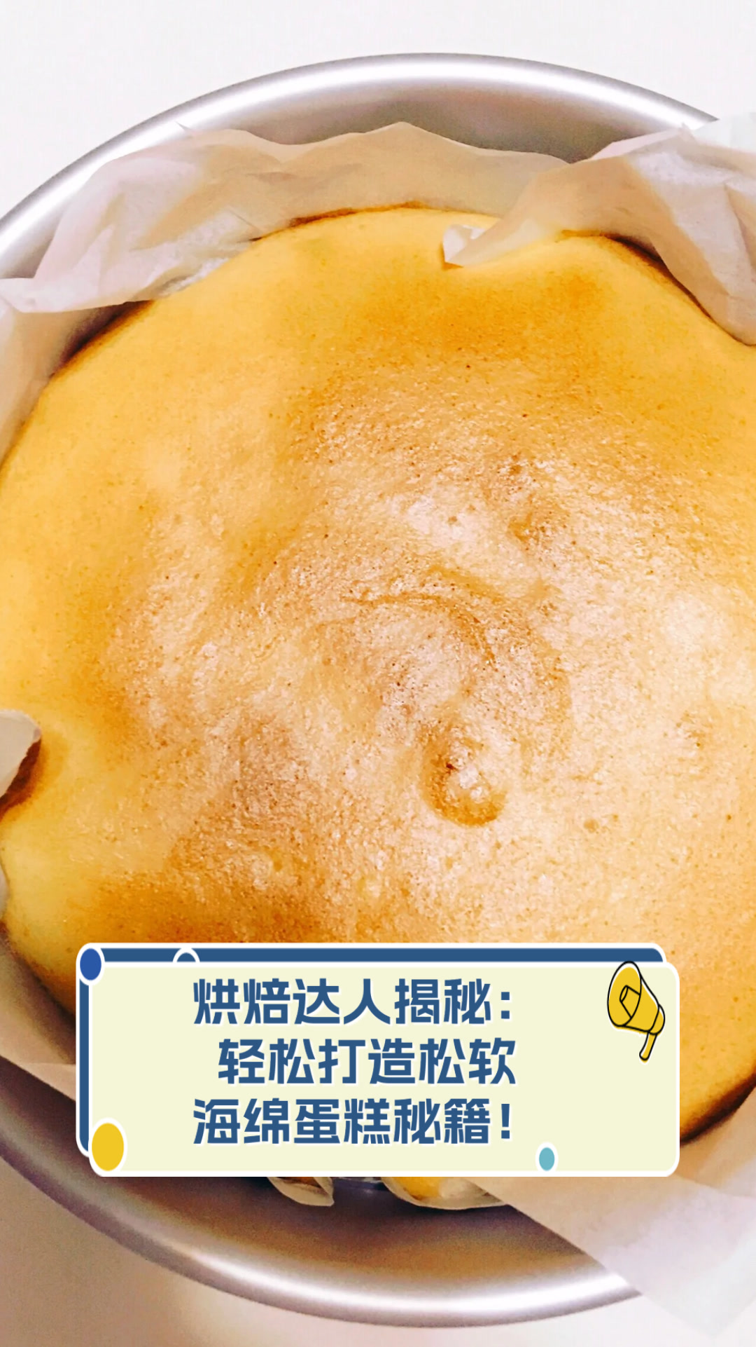 烘焙达人揭秘:轻松打造松软海绵蛋糕秘籍!