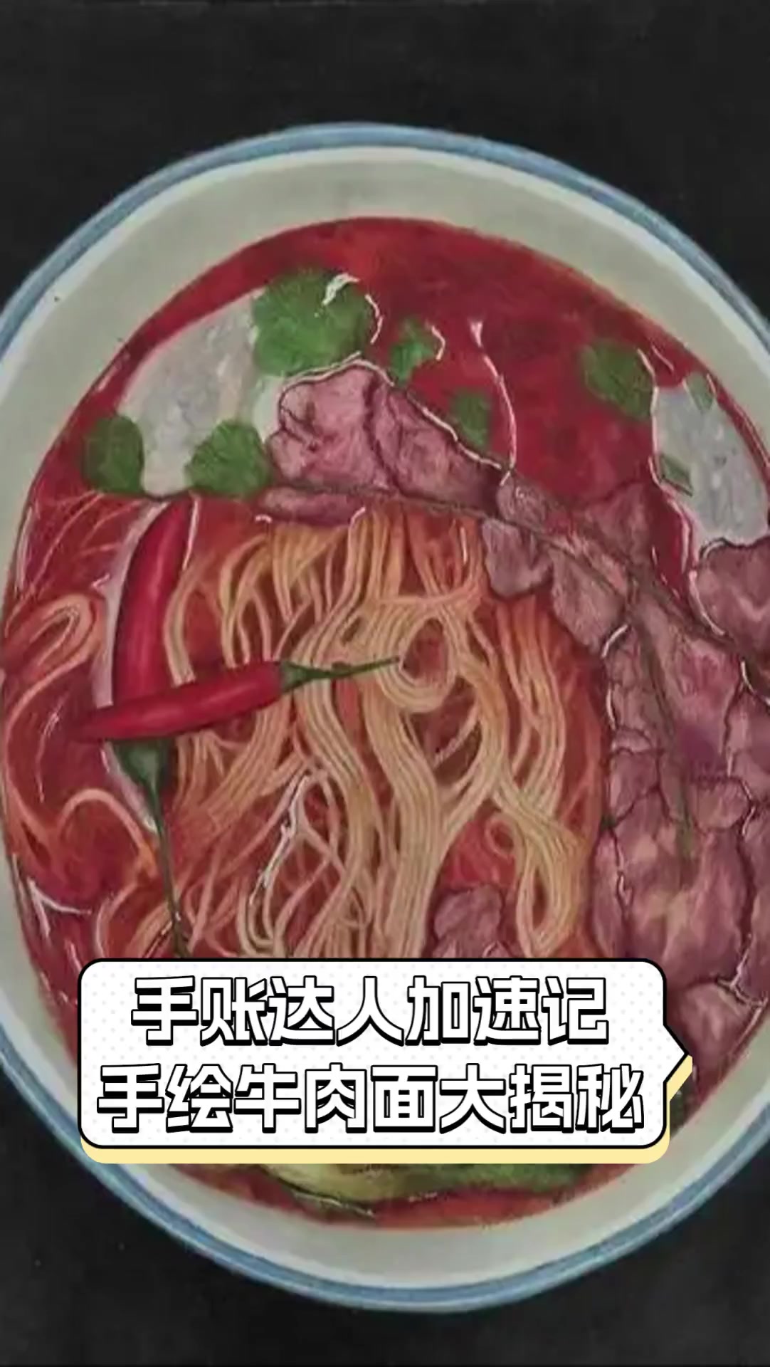 手账达人加速记,手绘牛肉面大揭秘