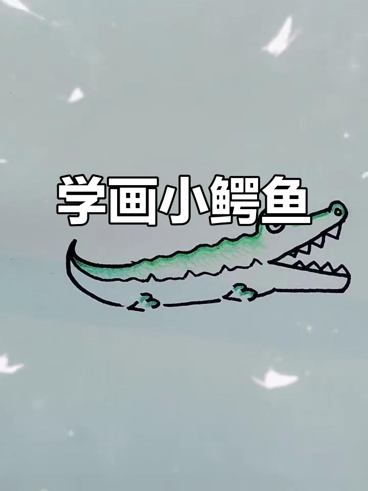 轻松学画可爱鳄鱼,简单步骤教你搞定