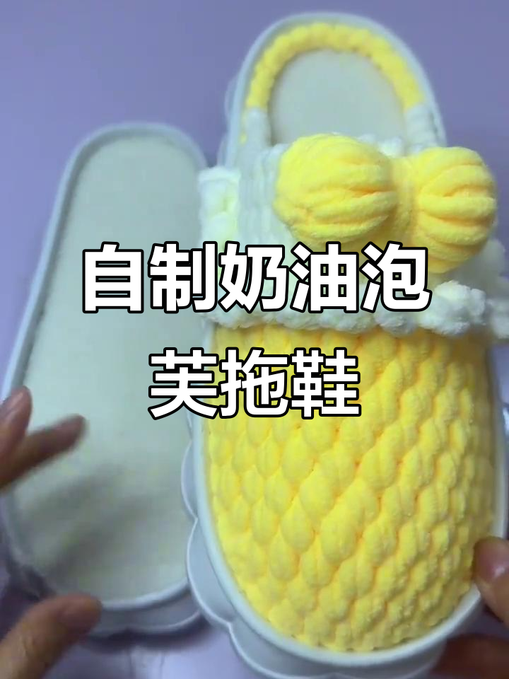 手工编织奶油泡芙拖鞋,简单步骤教你做