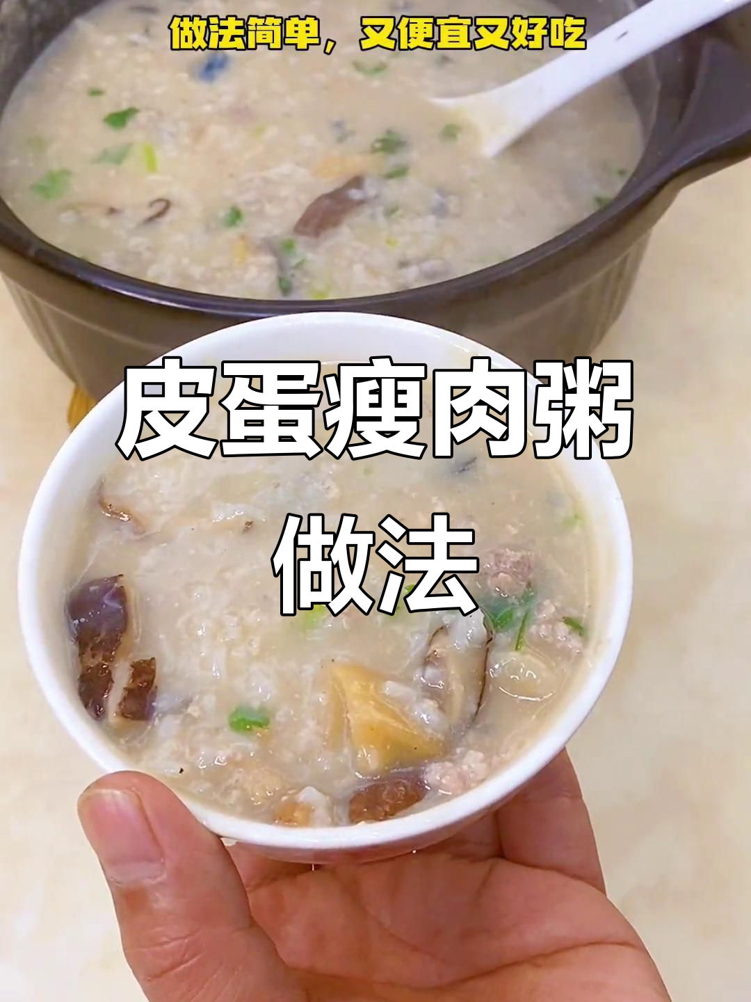 寒冷天气必备!简单又好吃的皮蛋瘦肉粥,潮汕风味满满