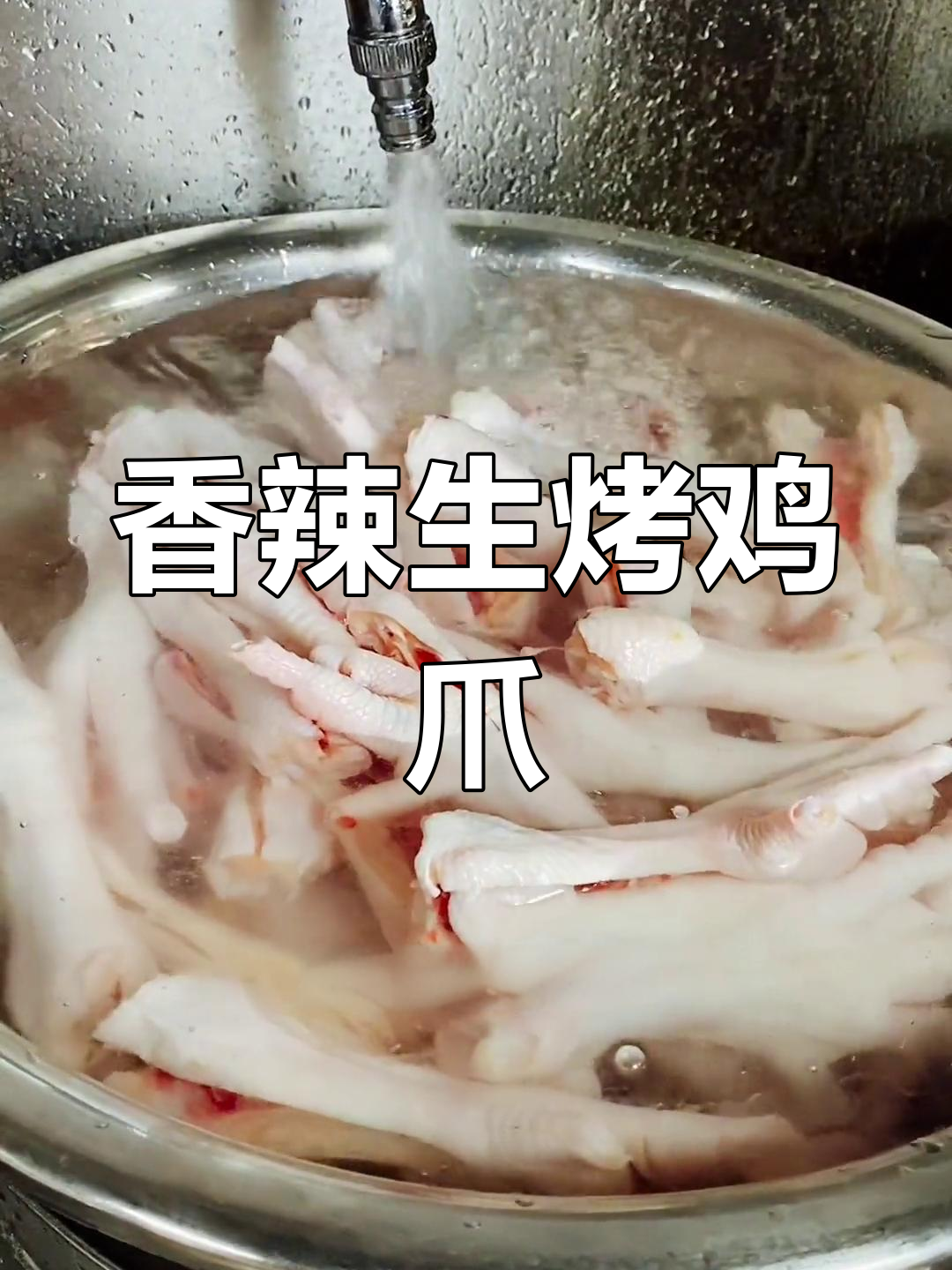生烤鸡爪的腌制秘方