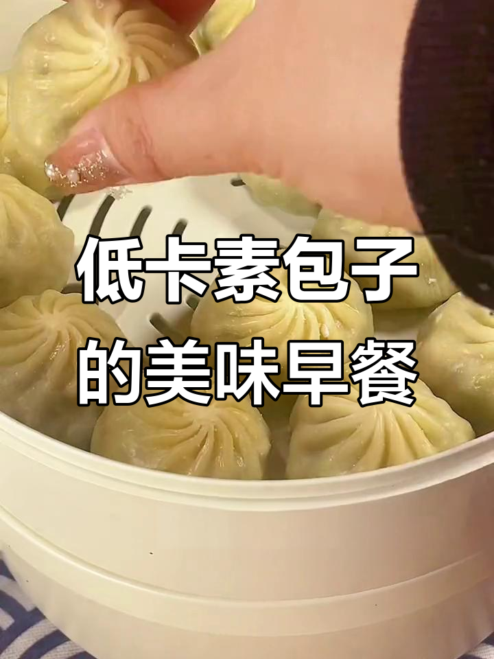 减脂期早餐新选择,低卡素包子,皮薄馅多无负担