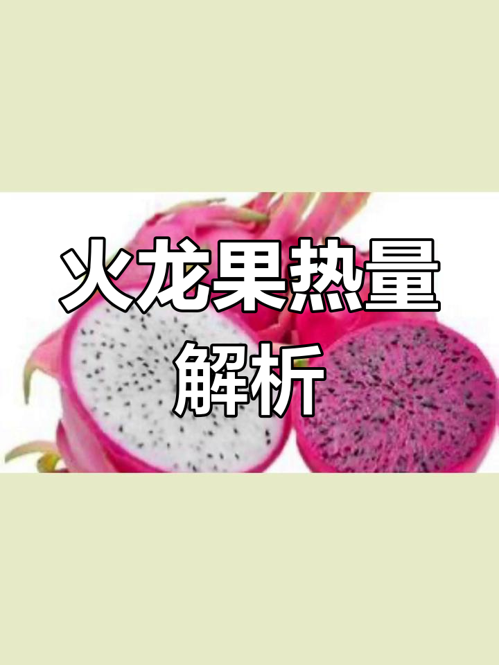 火龙果的营养价值与减肥功效
