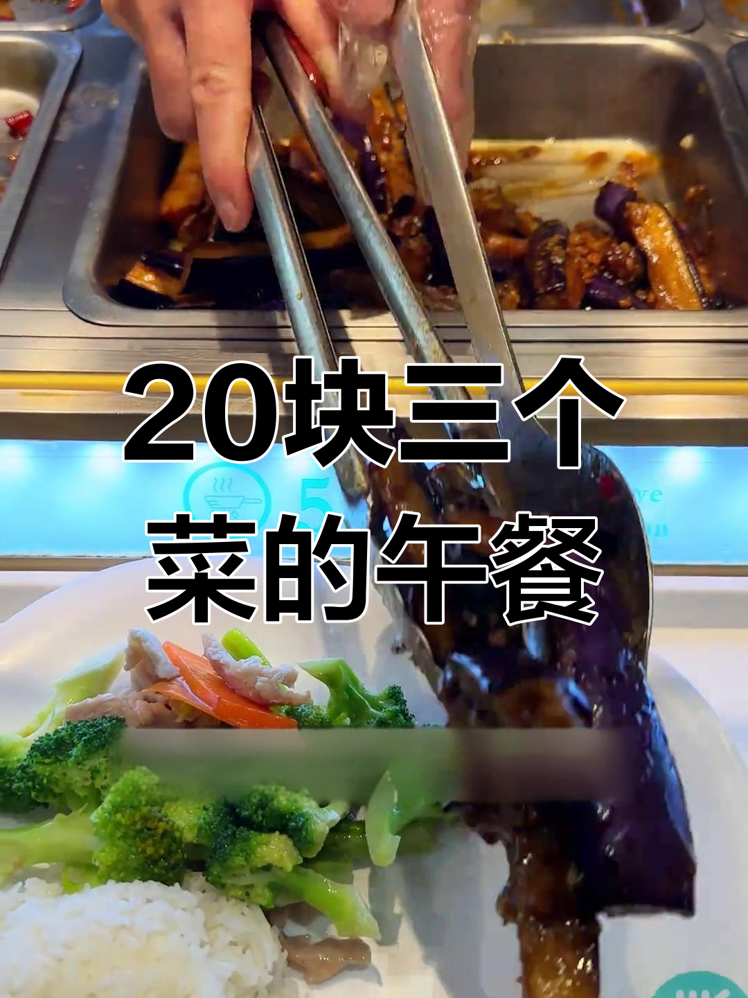 20元快餐盒饭,三道家常菜,值不值?