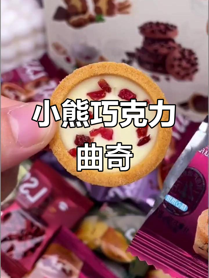 巧克力小熊饼干,五种口味,奶香浓郁,酥脆不腻!