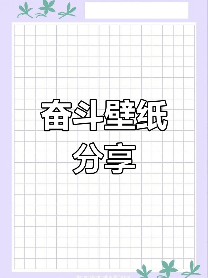 一组励志手机壁纸,奋斗加油