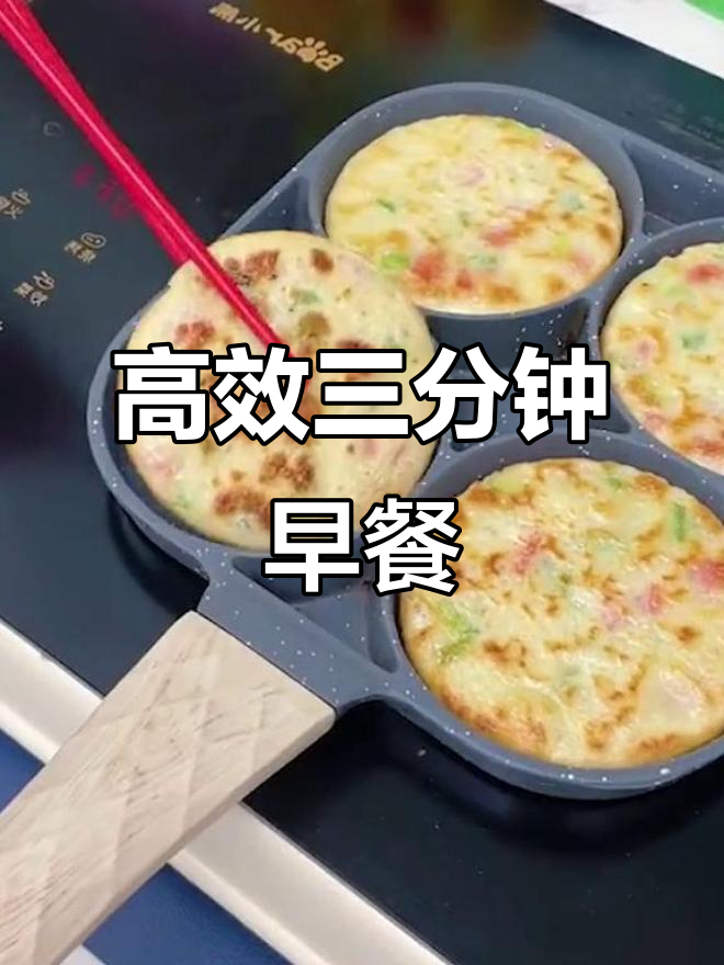 三分钟搞定早餐，多功能煎蛋器让你轻松做饼和鸡蛋