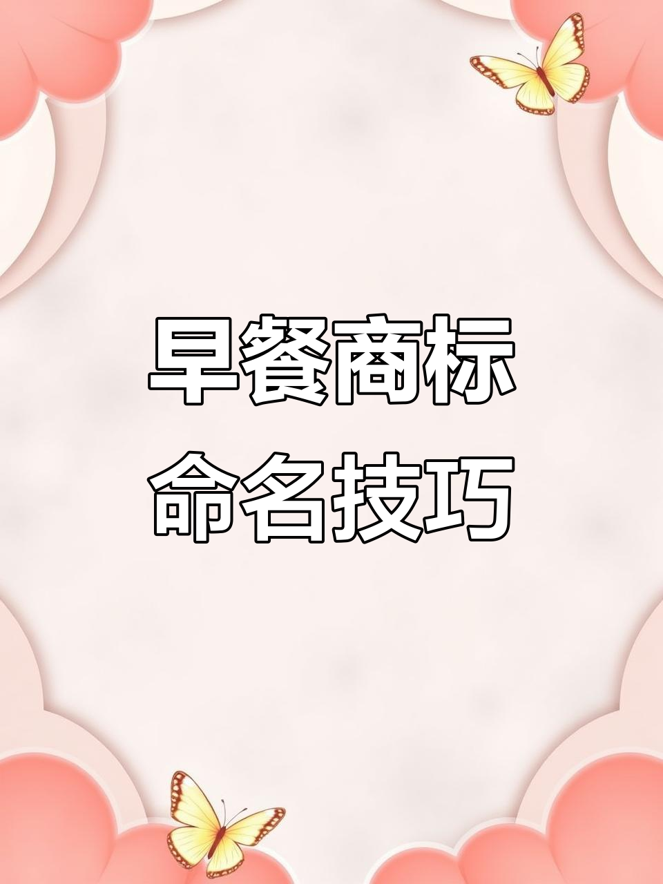 早餐商标名如何起得既吸引人又符合品牌定位