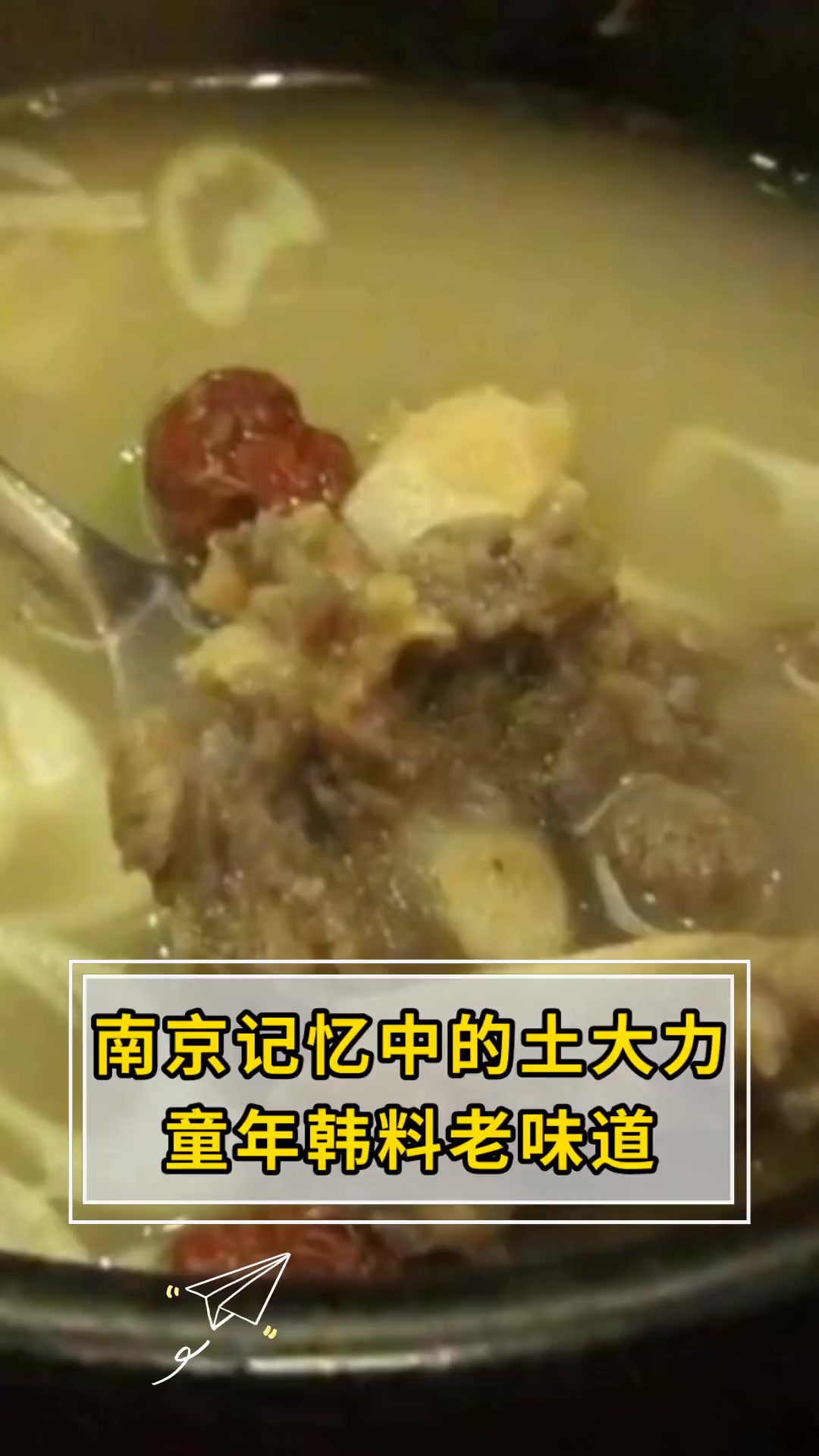 南京记忆中的土大力,童年韩料老味道