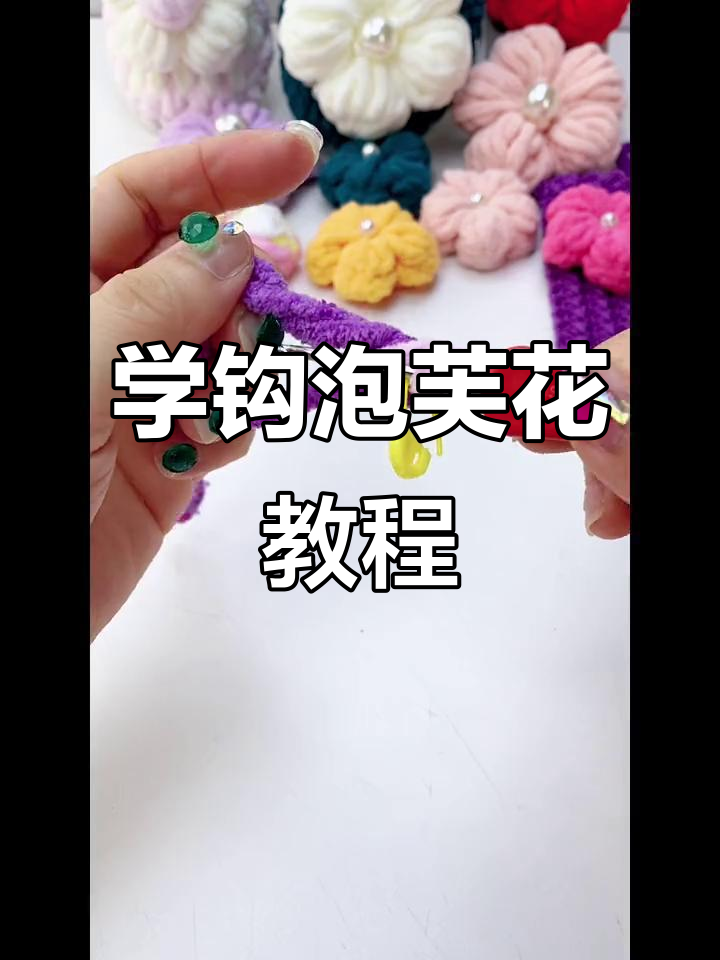 简单步骤教你钩织泡芙花，装饰鞋面、包包超美！
