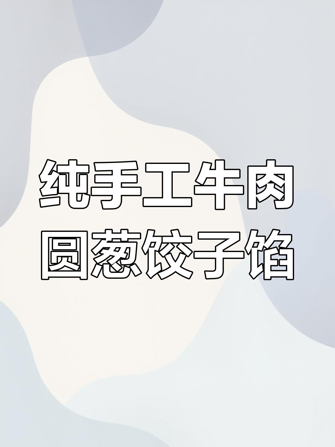 商业版牛肉圆葱饺子馅的完美配方,开店必备!