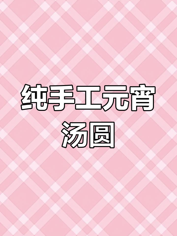 元宵节鲜肉汤圆,手工制作超美味!