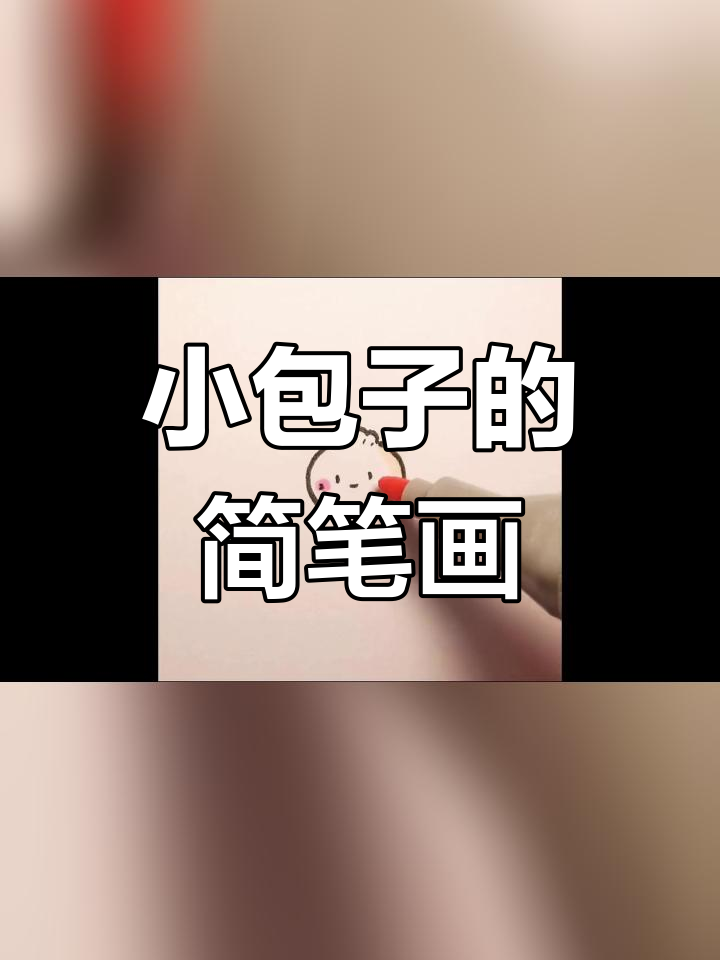 萌态十足的小包子,轻松学画
