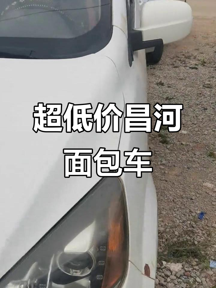 昌河面包车全款8800，空调齐全超值福利
