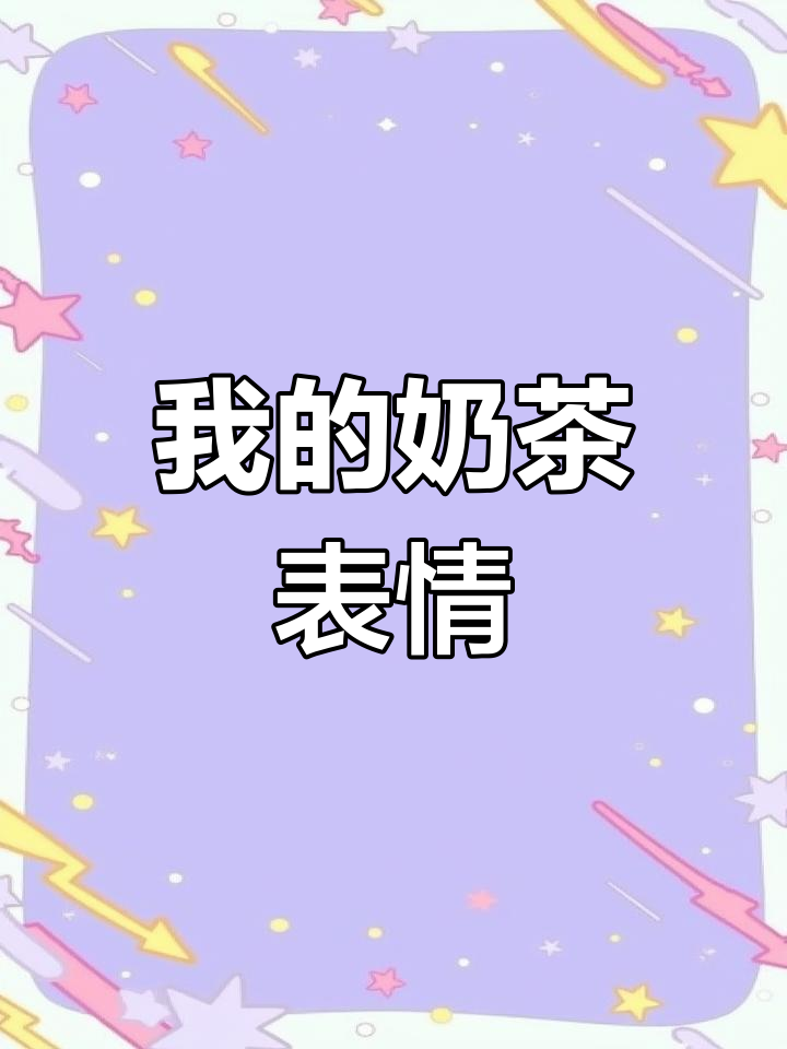 奶茶表情包大集合