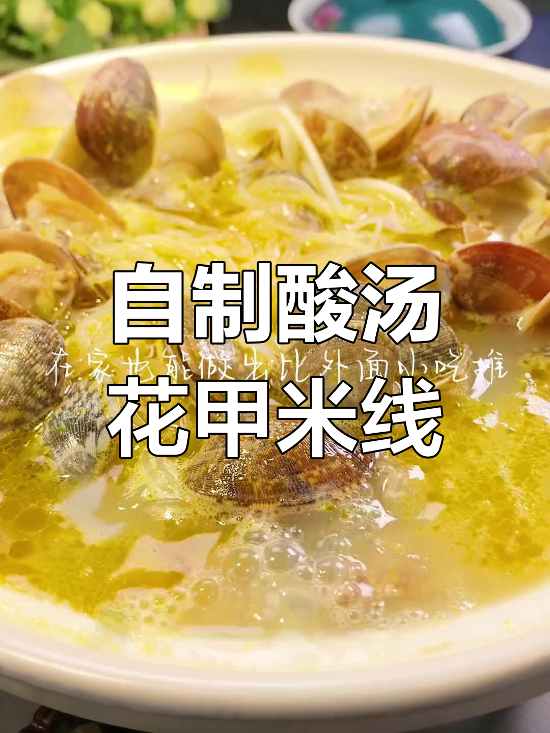 在家做酸汤花甲米线,简单又美味,比外卖还好吃