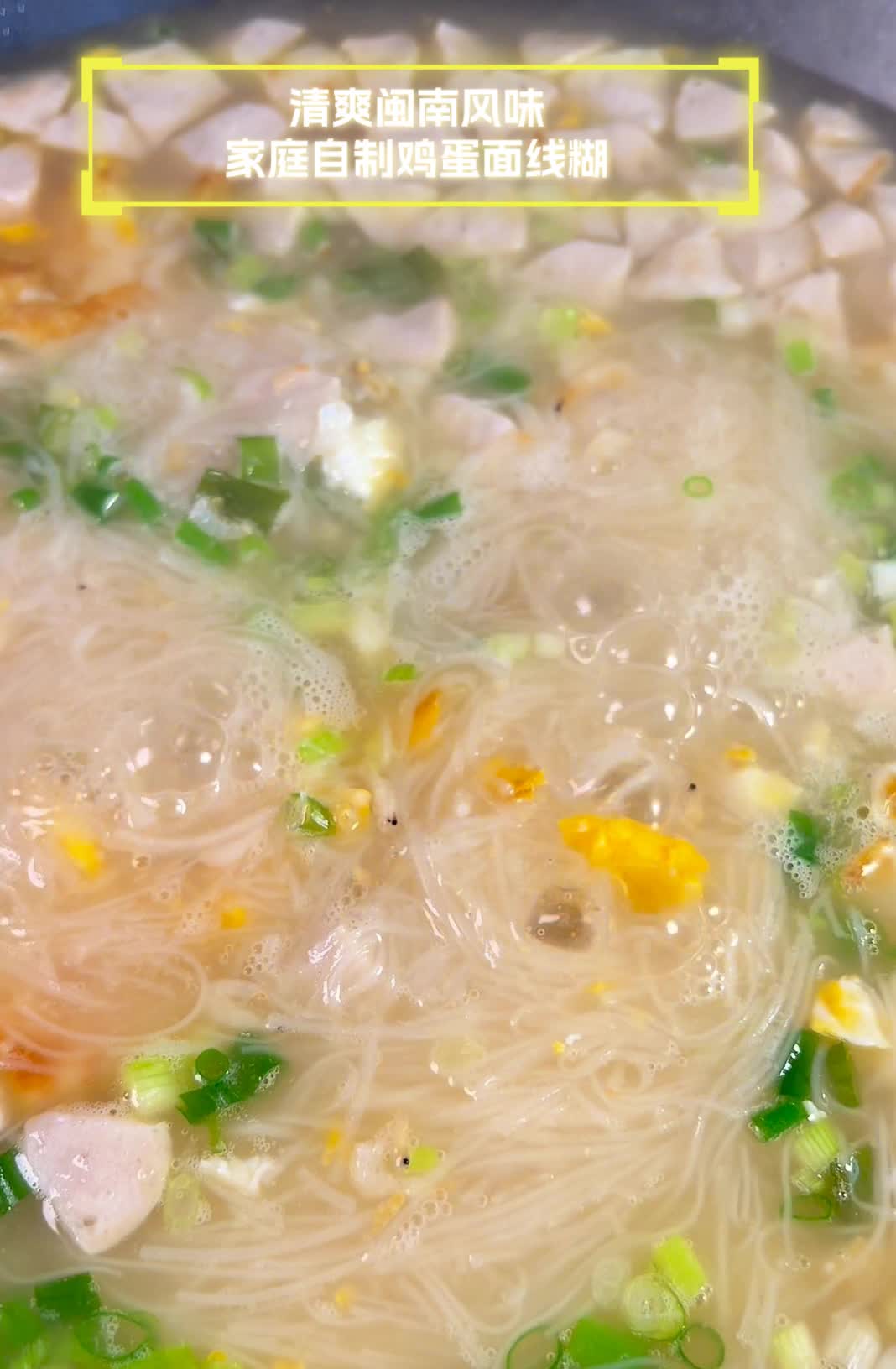 清爽闽南风味,家庭自制鸡蛋面线糊