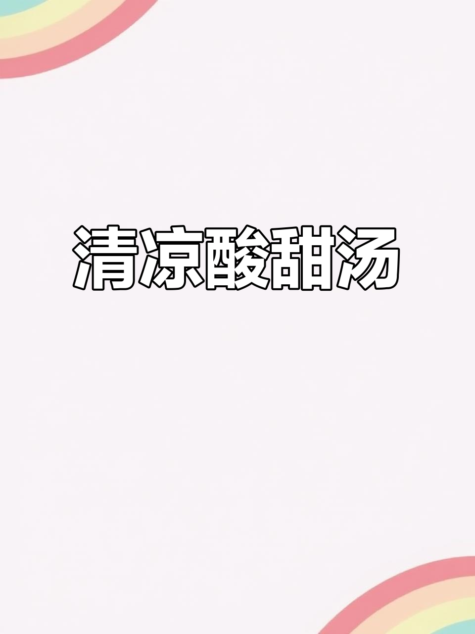 天气炎热,来碗酸甜汤,消暑开胃,适合所有人的美味选择