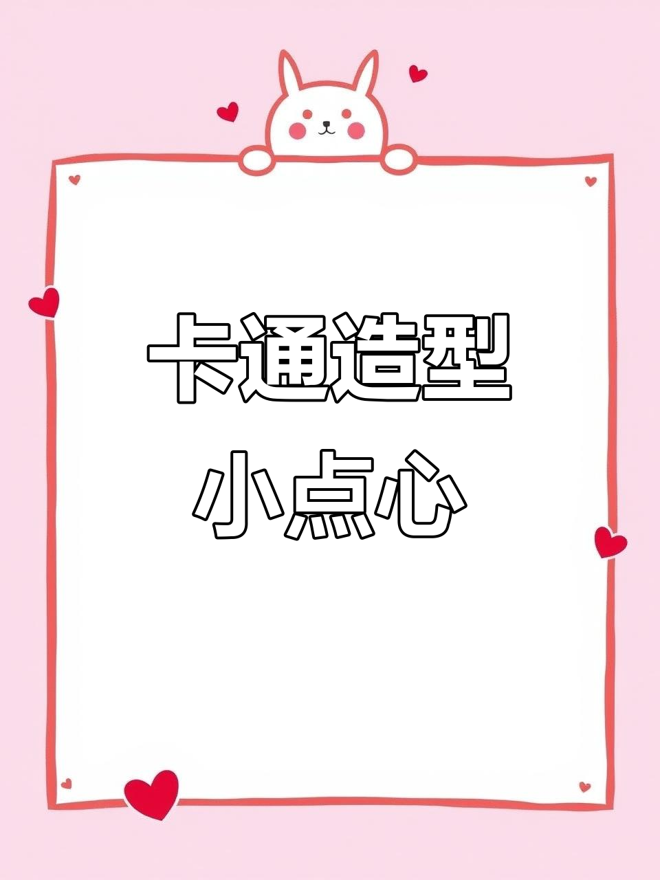 轻松做出超萌卡通馒头,小朋友最爱!