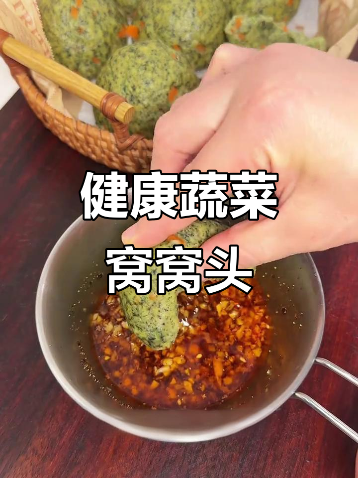 简单又好吃的粗粮蔬菜窝窝头,健康美味两不误