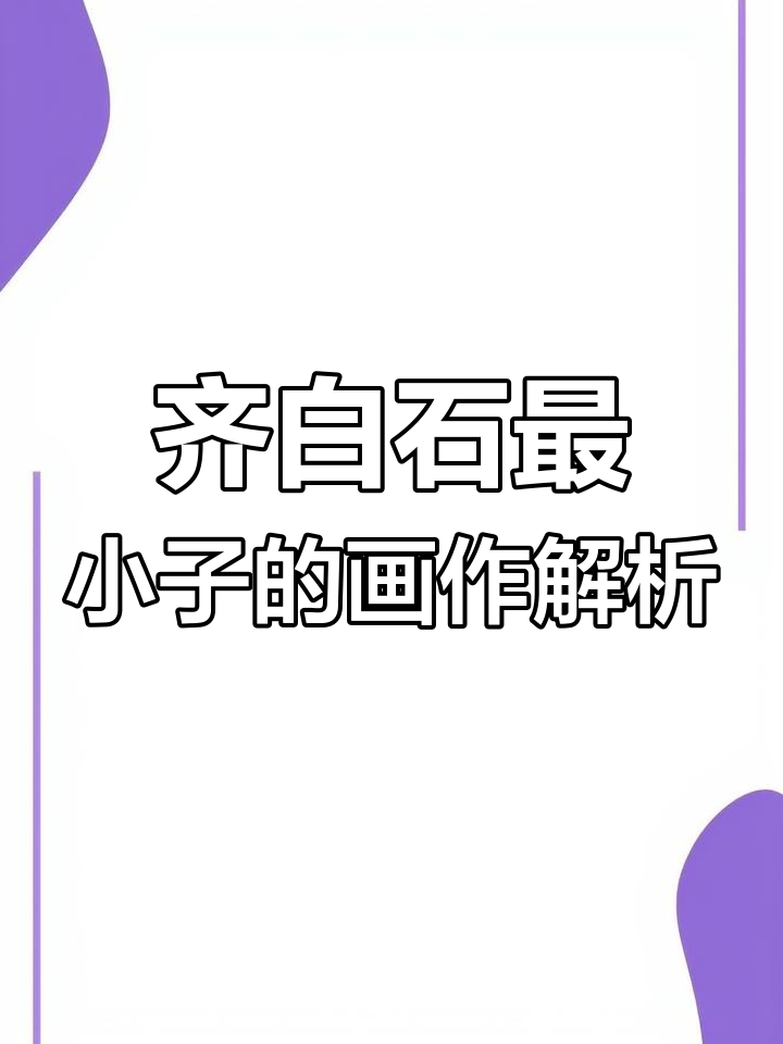 齐白石幼子祁良木的工笔与写意艺术:酒坛、蝈蝈与菊花的完美结合